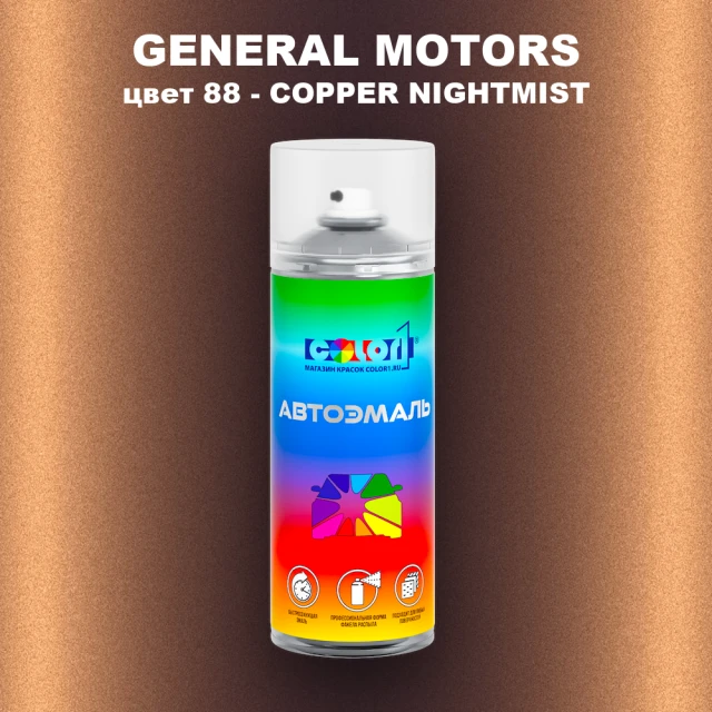 Аэрозольная краска GM цвет GM - 88 - COPPERNIGHTMIST