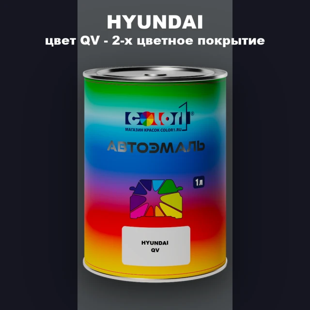 Автомобильная краска HYUNDAI, цвет QV - 2-х цветное покрытие