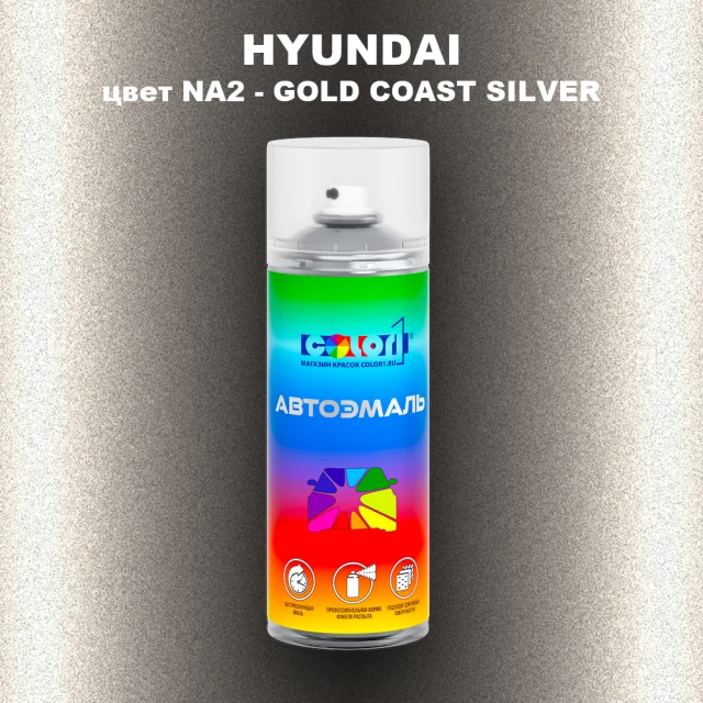Аэрозольная краска HYUNDAI цвет NA2-GOLD COAST SILVER