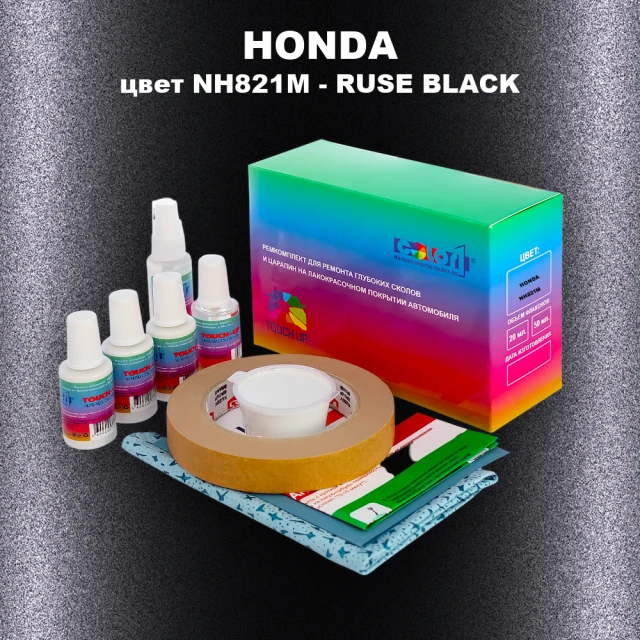 Ремкомплект для ремонта глубоких сколов и царапин HONDA, цвет NH821M - RUSE BLACK