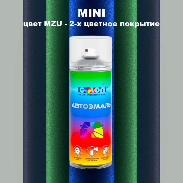 Аэрозольная краска MINI, цвет MZU - 2-х цветное покрытие