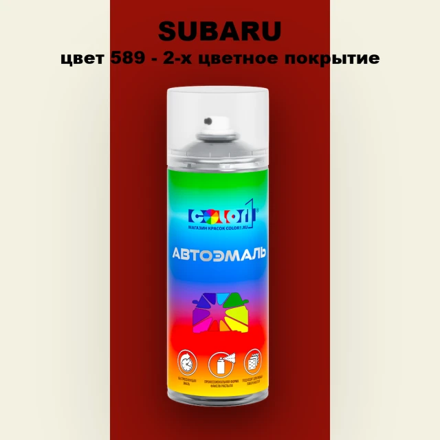 Аэрозольная краска SUBARU, цвет 589 - 2-х цветное покрытие
