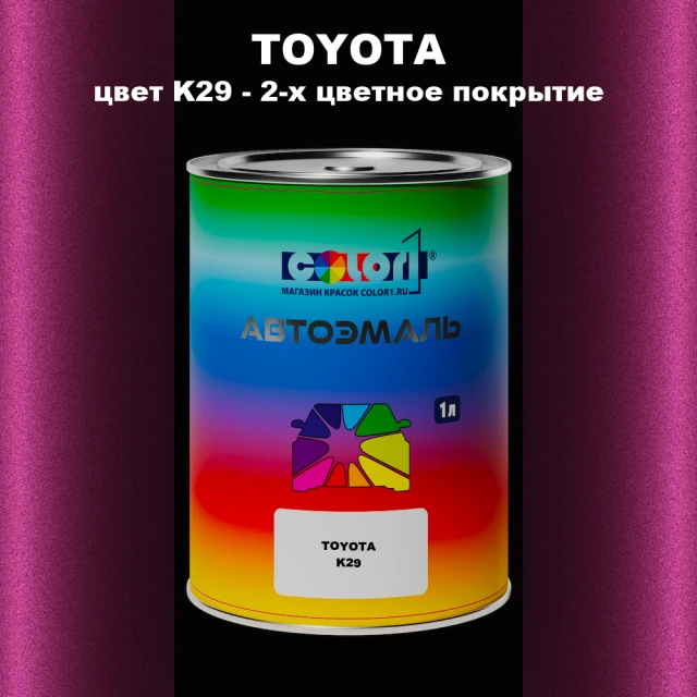 Автомобильная краска TOYOTA, цвет K29 - 2-х цветное покрытие