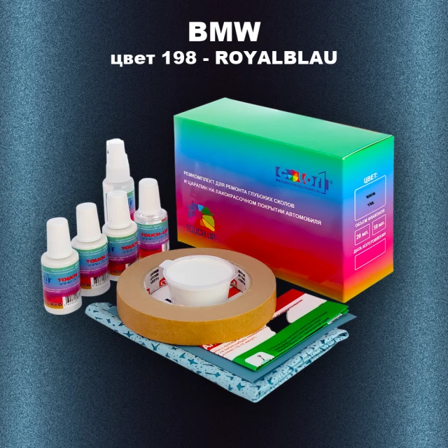 Ремкомплект для ремонта глубоких сколов и царапин BMW, цвет 198 - ROYALBLAU