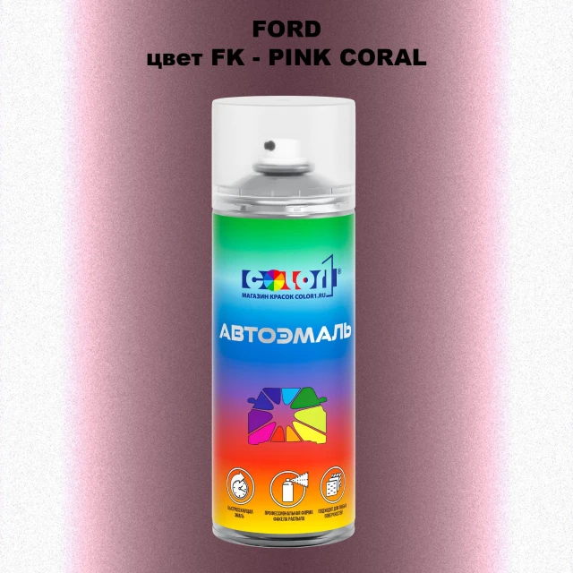 Аэрозольная краска FORD, цвет FK - PINK CORAL
