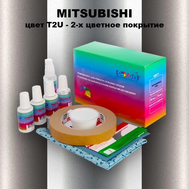 Ремкомплект для ремонта глубоких сколов и царапин MITSUBISHI, цвет T2U - 2-х цветное покрытие