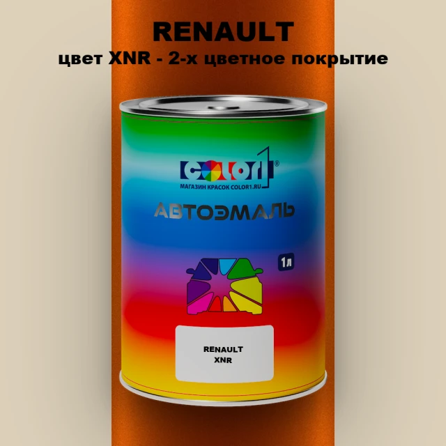 Автомобильная краска RENAULT, цвет XNR - 2-х цветное покрытие