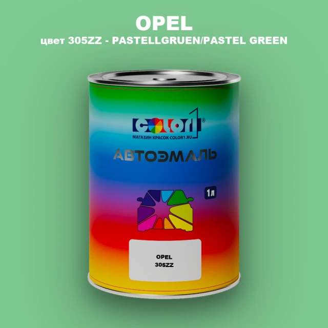 Автомобильная краска OPEL, цвет 305ZZ - PASTELLGRUEN/PASTEL GREEN