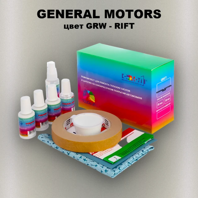 Ремкомплект для ремонта глубоких сколов и царапин GENERAL MOTORS, цвет GRW - RIFT