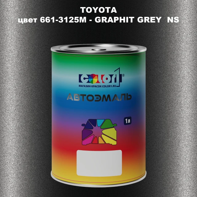 Автомобильная краска TOYOTA, цвет 661-3125M - GRAPHIT GREY NS