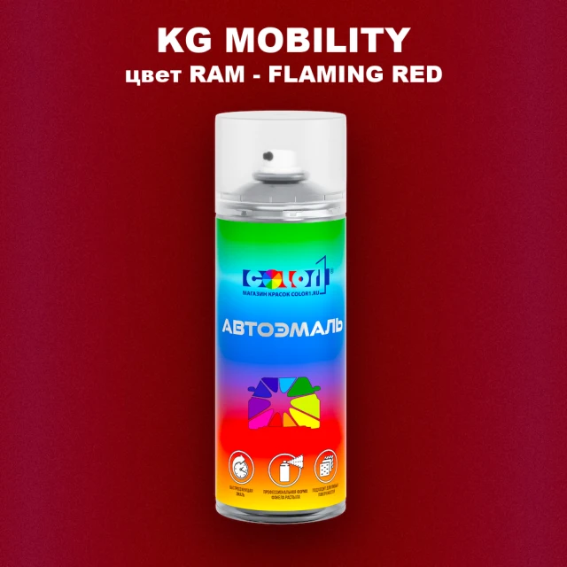 Аэрозольная краска KG MOBILITY, цвет RAM - FLAMING RED