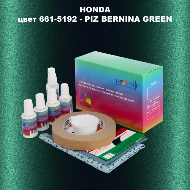 Ремкомплект для ремонта глубоких сколов и царапин HONDA, цвет 661-5192 - PIZ BERNINA GREEN