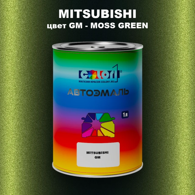 Автомобильная краска MITSUBISHI, цвет GM - MOSS GREEN