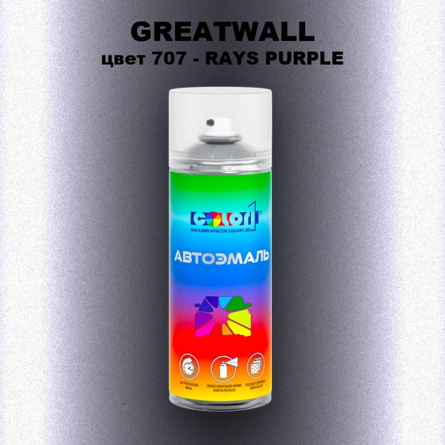 Аэрозольная краска GREATWALL, цвет 707 - RAYS PURPLE