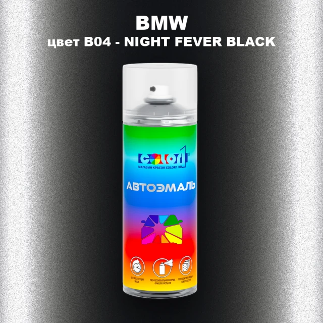 Аэрозольная краска BMW, цвет B04 - NIGHT FEVER BLACK