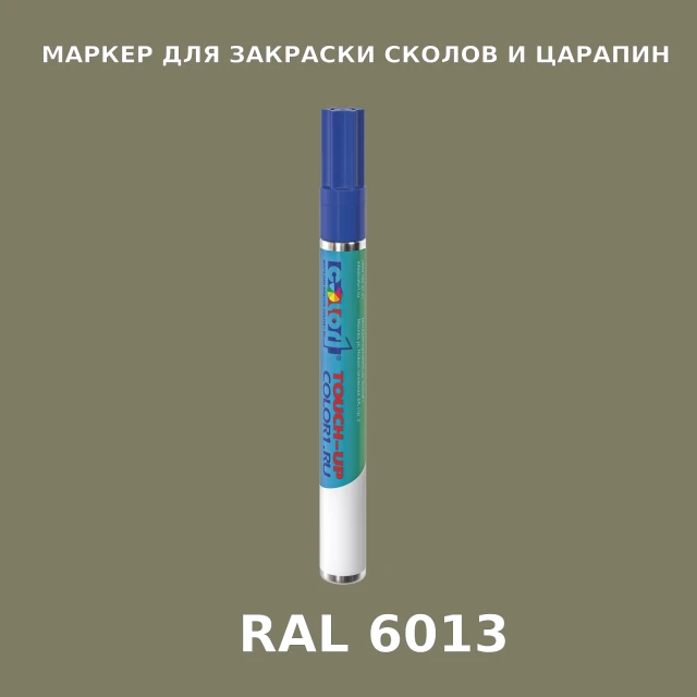 RAL 6013 МАРКЕР С КРАСКОЙ