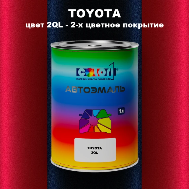 Автомобильная краска TOYOTA, цвет 2QL - 2-х цветное покрытие