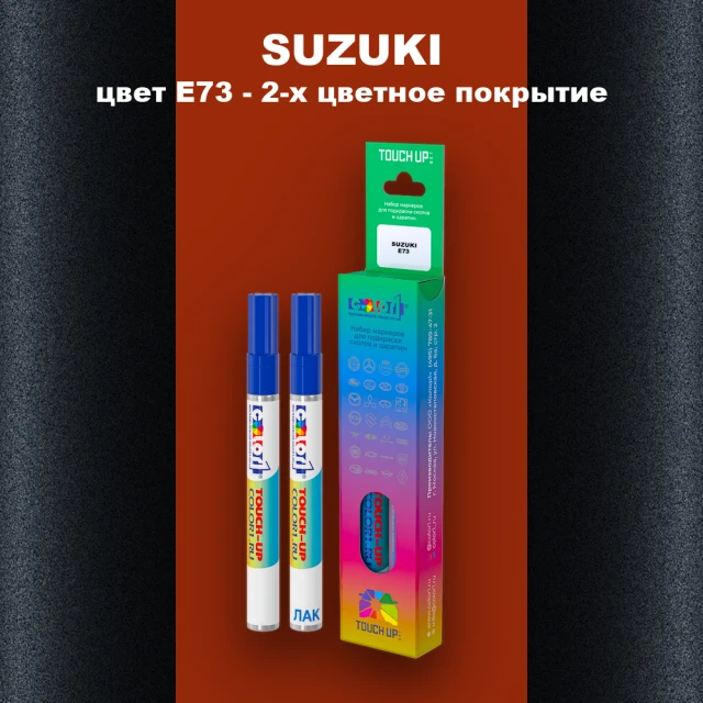 Маркер с краской SUZUKI, цвет E73 - 2-х цветное покрытие