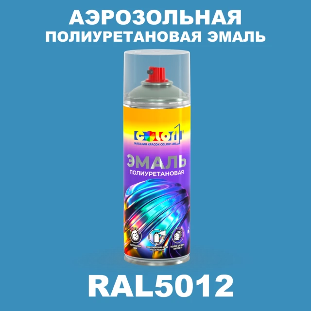 Аэрозольная полиуретановая эмаль, спрей 400мл, цвет RAL 5012 Голубой