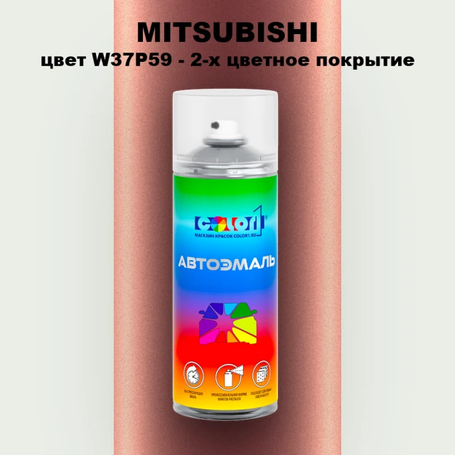 Аэрозольная краска MITSUBISHI цвет W37P59-2-х цветное покрытие