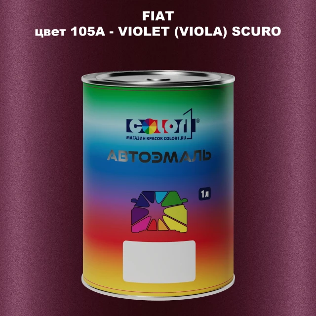 Автомобильная краска FIAT, цвет 105A - VIOLET (VIOLA) SCURO