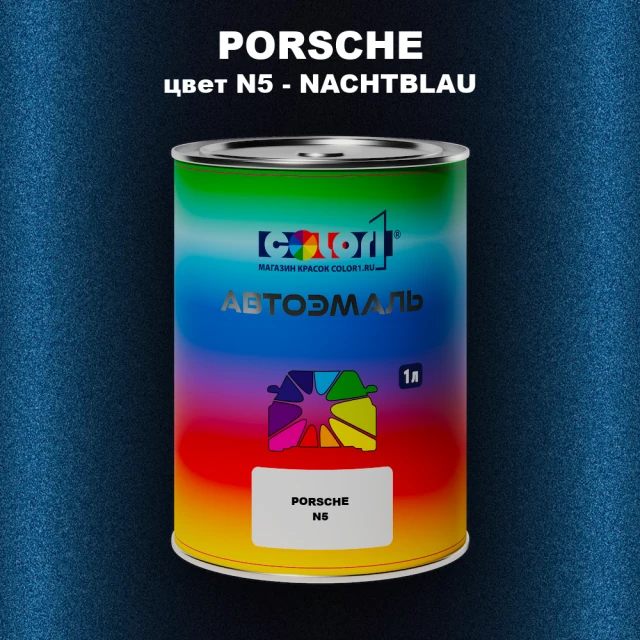 Автомобильная краска PORSCHE, цвет N5 - NACHTBLAU
