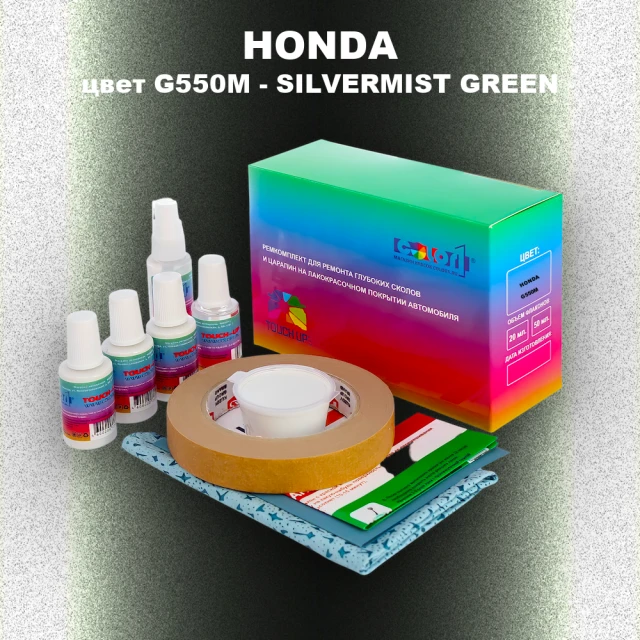 Ремкомплект для ремонта глубоких сколов и царапин HONDA, цвет G550M - SILVERMIST GREEN