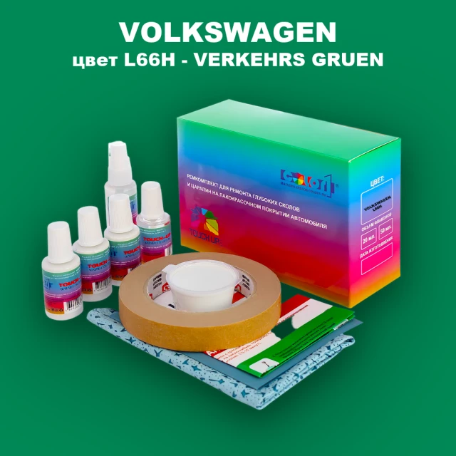 Ремкомплект для ремонта глубоких сколов и царапин VOLKSWAGEN, цвет L66H - VERKEHRS GRUEN
