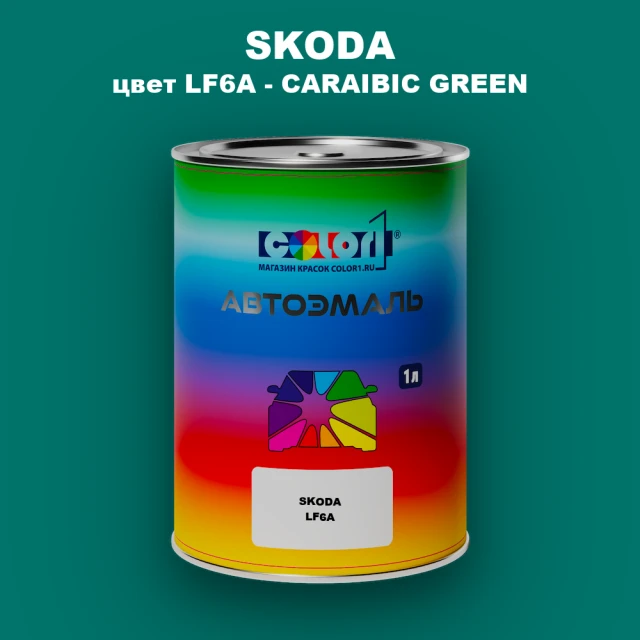 Автомобильная краска SKODA, цвет LF6A - CARAIBIC GREEN