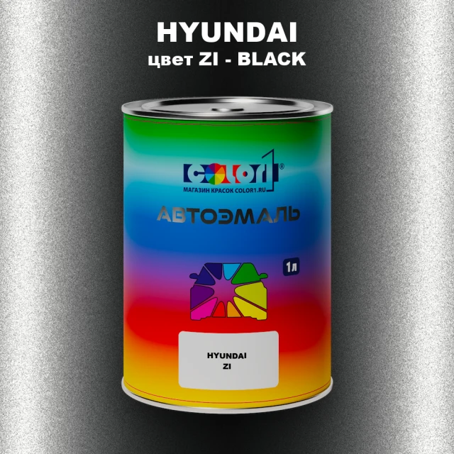 Автомобильная краска HYUNDAI, цвет ZI - BLACK