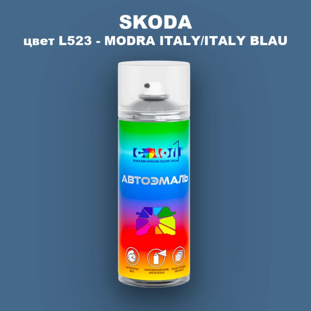 Аэрозольная краска SKODA, цвет L523 - MODRA ITALY/ITALY BLAU