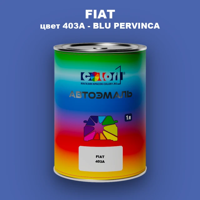 Автомобильная краска FIAT, цвет 403A - BLU PERVINCA