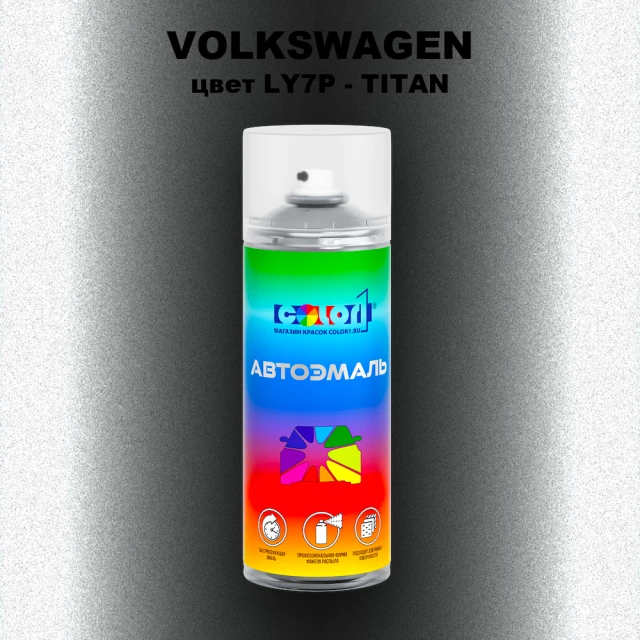 Аэрозольная краска VOLKSWAGEN, цвет LY7P - TITAN