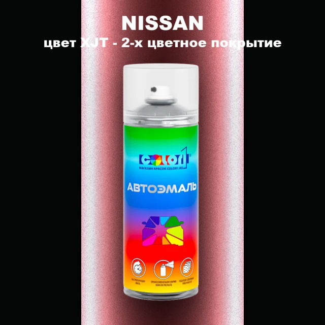 Аэрозольная краска NISSAN, цвет XJT - 2-х цветное покрытие