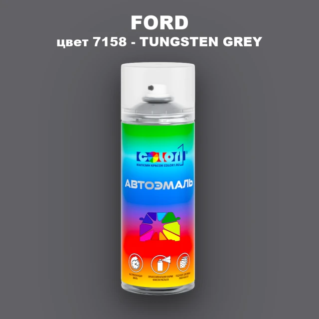 Аэрозольная краска FORD, цвет 7158 - TUNGSTEN GREY