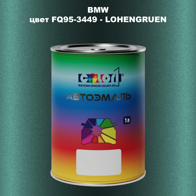 Автомобильная краска BMW, цвет FQ95-3449 - LOHENGRUEN