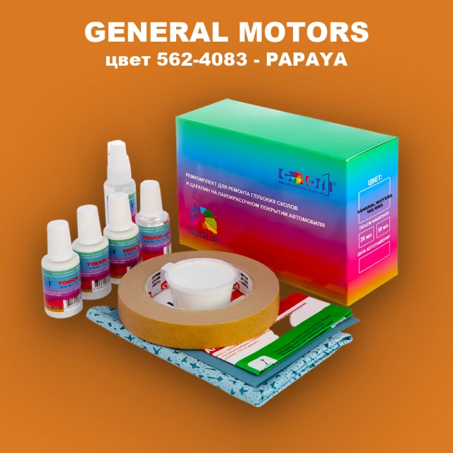 Ремкомплект для ремонта глубоких сколов и царапин GENERAL MOTORS, цвет 562-4083 - PAPAYA