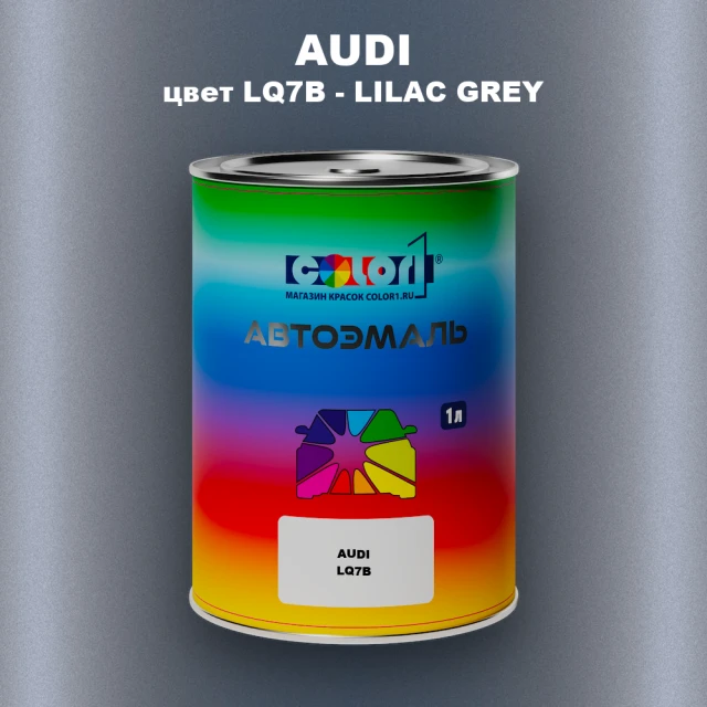 Автомобильная краска AUDI, цвет LQ7B - LILAC GREY