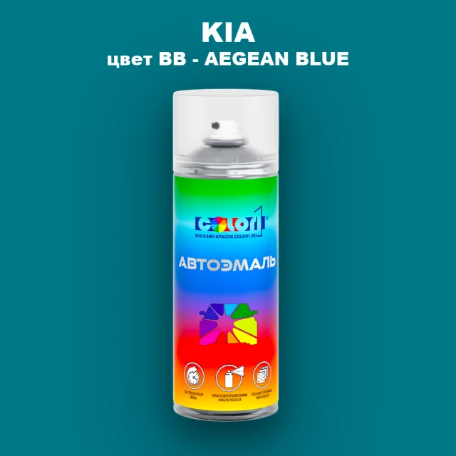 Аэрозольная краска KIA, цвет BB - AEGEAN BLUE