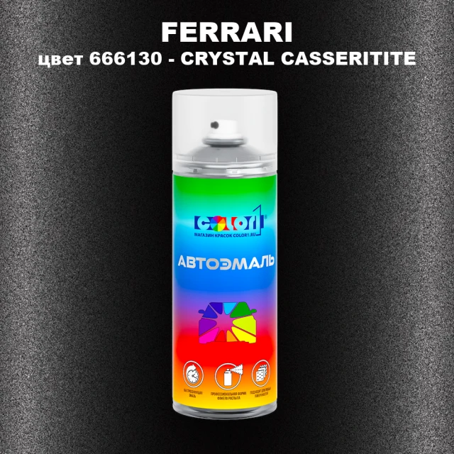 Аэрозольная краска FERRARI, цвет 666130 - CRYSTAL CASSERITITE