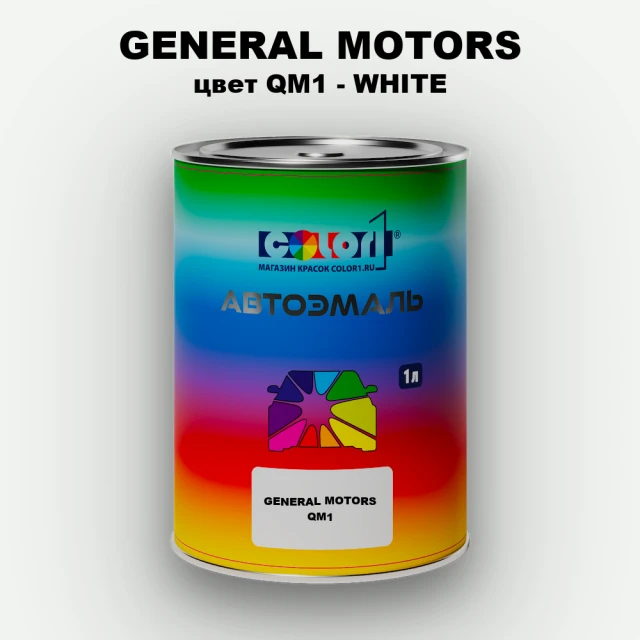 Автомобильная краска GM, цвет  QM1 - WHITE