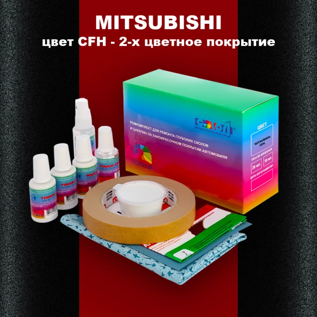 Ремкомплект для ремонта глубоких сколов и царапин MITSUBISHI, цвет CFH - 2-х цветное покрытие