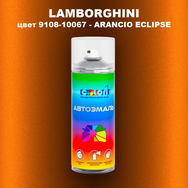 Аэрозольная краска LAMBORGHINI, цвет 9108-10067 - ARANCIO ECLIPSE