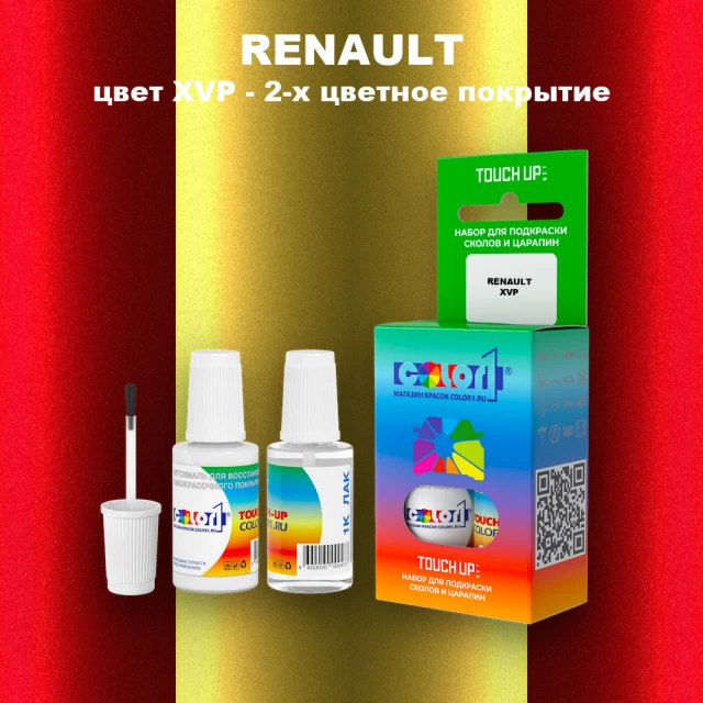 Краска для сколов во флаконе с кисточкой RENAULT, цвет XVP - 2-х цветное покрытие