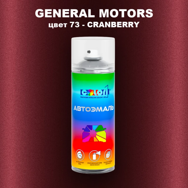 Аэрозольная краска GM цвет GM - 73 - CRANBERRY