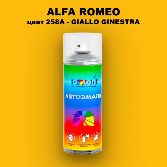 Аэрозольная краска ALFA ROMEO, цвет 258A - GIALLO GINESTRA