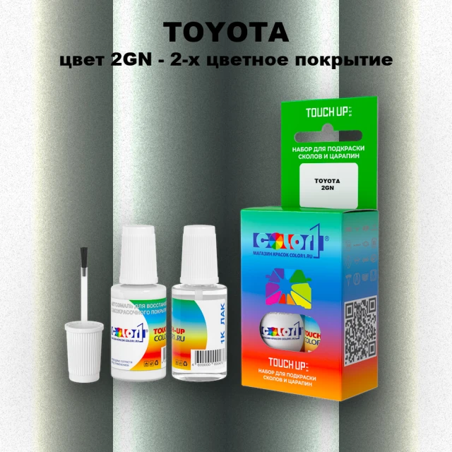 Краска для сколов во флаконе с кисточкой TOYOTA, цвет 2GN - 2-х цветное покрытие