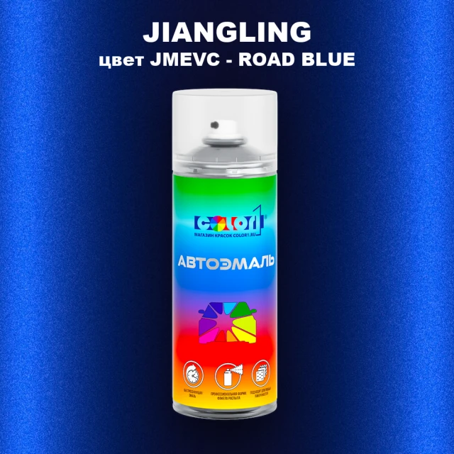 Аэрозольная краска JIANGLING, цвет JMEVC - ROAD BLUE