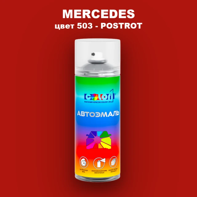 Аэрозольная краска MERCEDES, цвет 503 - POSTROT