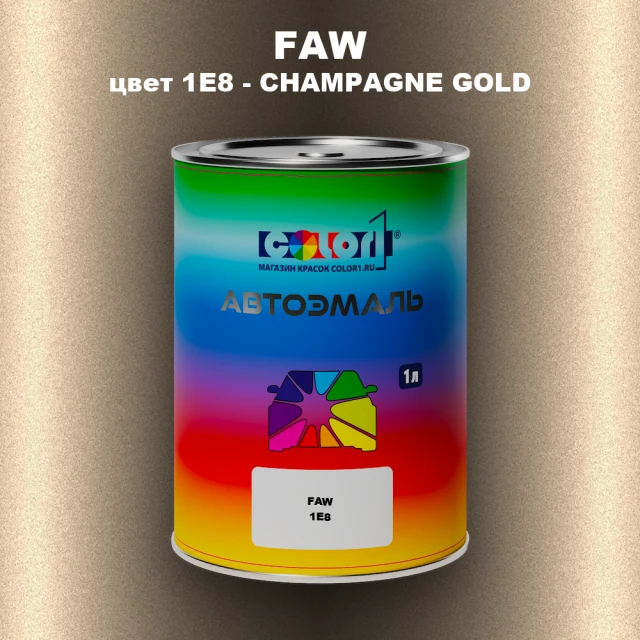 Автомобильная краска FAW, цвет 1E8 - CHAMPAGNE GOLD